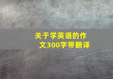 关于学英语的作文300字带翻译