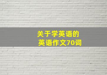 关于学英语的英语作文70词