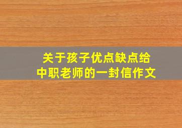 关于孩子优点缺点给中职老师的一封信作文