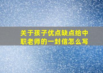 关于孩子优点缺点给中职老师的一封信怎么写