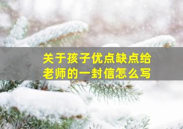 关于孩子优点缺点给老师的一封信怎么写