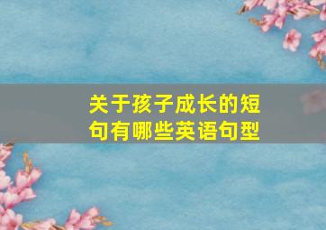 关于孩子成长的短句有哪些英语句型