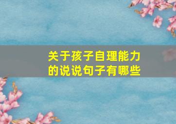 关于孩子自理能力的说说句子有哪些