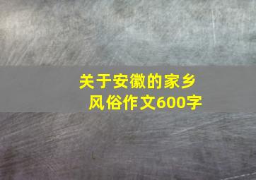 关于安徽的家乡风俗作文600字