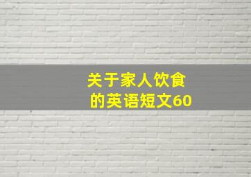 关于家人饮食的英语短文60