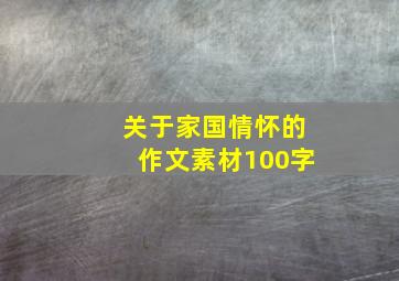 关于家国情怀的作文素材100字