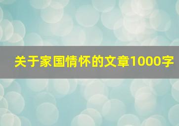 关于家国情怀的文章1000字