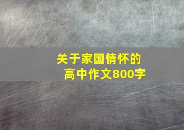 关于家国情怀的高中作文800字