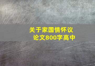 关于家国情怀议论文800字高中