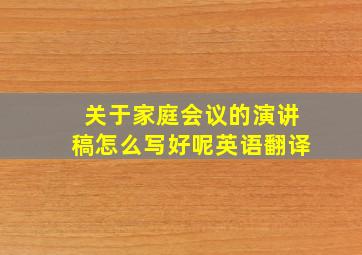 关于家庭会议的演讲稿怎么写好呢英语翻译