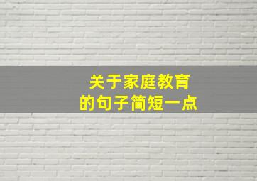 关于家庭教育的句子简短一点