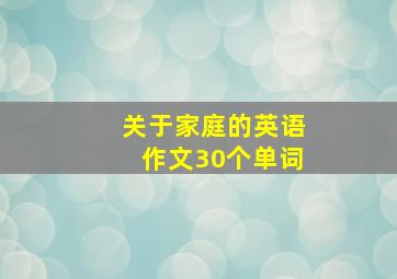 关于家庭的英语作文30个单词