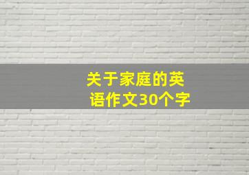 关于家庭的英语作文30个字