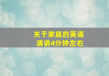 关于家庭的英语演讲4分钟左右