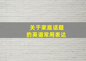 关于家庭话题的英语常用表达