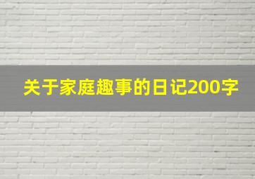 关于家庭趣事的日记200字