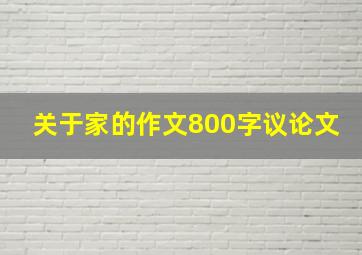 关于家的作文800字议论文