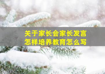 关于家长会家长发言怎样培养教育怎么写