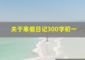 关于寒假日记300字初一