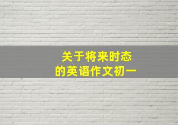 关于将来时态的英语作文初一