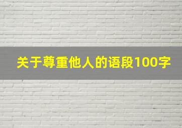 关于尊重他人的语段100字