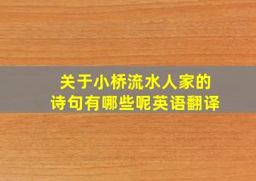 关于小桥流水人家的诗句有哪些呢英语翻译