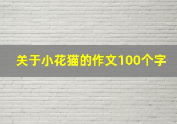 关于小花猫的作文100个字