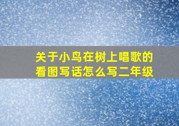 关于小鸟在树上唱歌的看图写话怎么写二年级