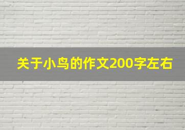 关于小鸟的作文200字左右