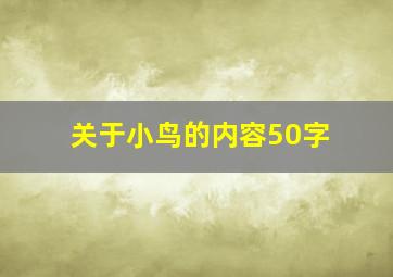 关于小鸟的内容50字