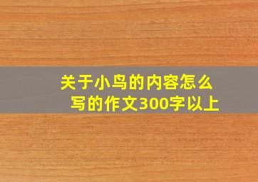 关于小鸟的内容怎么写的作文300字以上