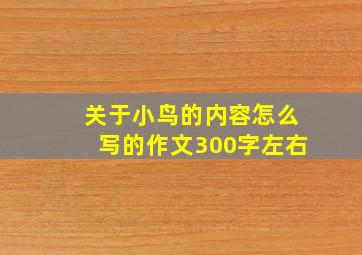 关于小鸟的内容怎么写的作文300字左右