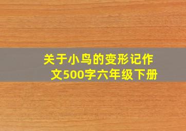 关于小鸟的变形记作文500字六年级下册