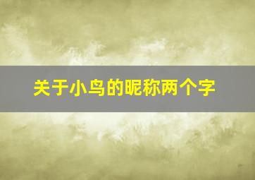 关于小鸟的昵称两个字