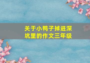 关于小鸭子掉进深坑里的作文三年级