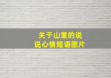 关于山里的说说心情短语图片