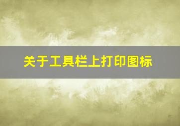 关于工具栏上打印图标