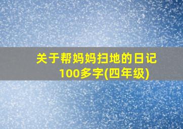 关于帮妈妈扫地的日记100多字(四年级)