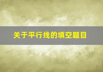 关于平行线的填空题目