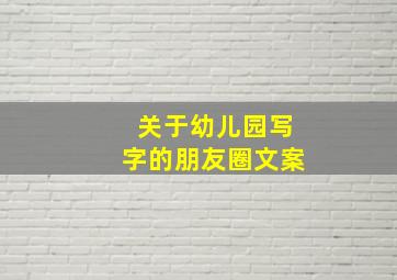 关于幼儿园写字的朋友圈文案