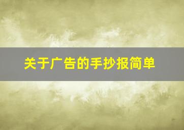 关于广告的手抄报简单