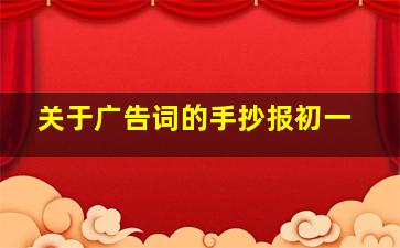 关于广告词的手抄报初一