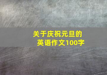 关于庆祝元旦的英语作文100字