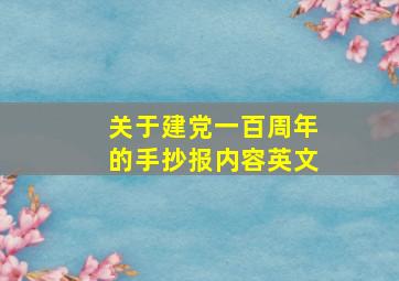 关于建党一百周年的手抄报内容英文