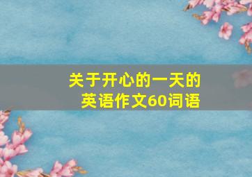 关于开心的一天的英语作文60词语