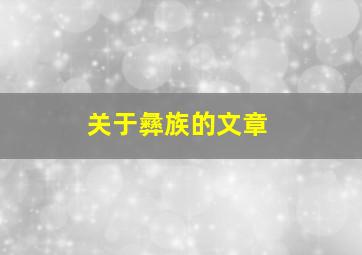 关于彝族的文章