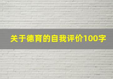 关于德育的自我评价100字