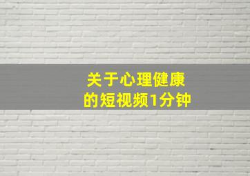 关于心理健康的短视频1分钟