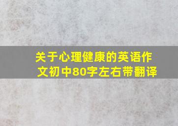 关于心理健康的英语作文初中80字左右带翻译