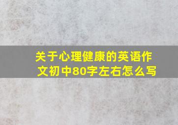 关于心理健康的英语作文初中80字左右怎么写